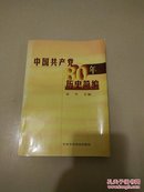 中国共产党80历史简编