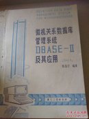 微机关系数据库管理系统DBASE---2及其应用