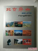 北京房山画册（硬精装 铜版彩印 99品）