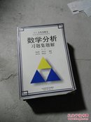 Б.П.吉米多维奇数学分析习题集题解