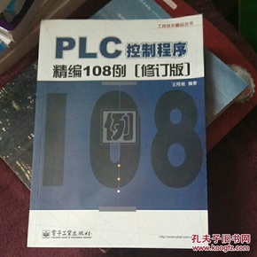 工控技术精品丛书：PLC控制程序精编108例（修订版）