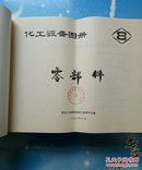 化工设备图册1988：2反应设备、3换热设备、4塔设备、5前后处理设备、6非金属及其衬里设备、7其他设备、8零部件【共7本合售，有章书脊有标签（如图）】