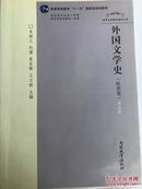 外国文学史（欧美卷）