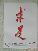 《求是》2017年第7期（总第692期）4月1日出版（半月刊）