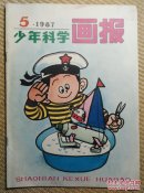 〖D634〗少年科学画报，第五集，16开