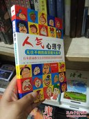 人气心理学：无往不利的高效能关系术 库存新书