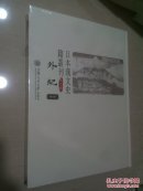 日本漢文史籍叢刊（第五辑）136