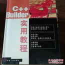 C++ Builder实用教程