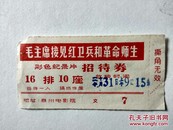 毛主席接见红卫兵和革命师生（彩色纪录片）招待券1966年