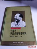 毛泽东农民问题理论研究（毛泽东研究丛书 主编签名赠本）....
