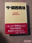 关西商法 （日文原版）【 正版精装 一版一印 实拍如图 】