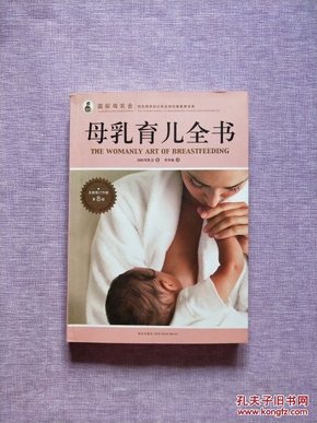 母乳育儿全书  （全新修订升级 第8版）