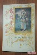 上海大东书局:《戏剧月刊<杨小楼号>》<第三卷/第五期>刘豁公主编【20开//一册全】（1）