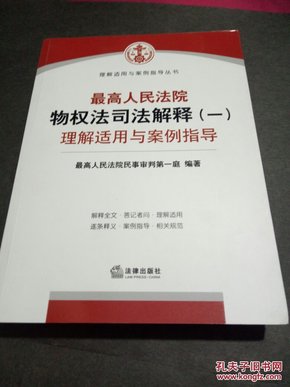 最高人民法院物权法司法解释（一）理解适用与案例指导