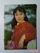 电影之友1984年第2期（总第54期）