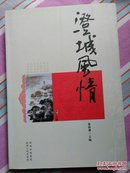 澄城风情  一套 上、下卷