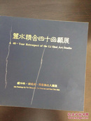 丽水精舍四十年回顾展—喻仲林、胡念祖、孙家勤三人联展画册（孙家勤夫妇签赠本）