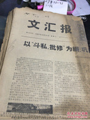 文汇报1967年10月21-31日（11张）