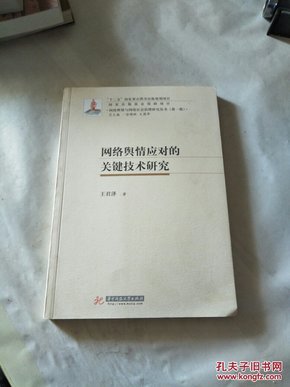 网络舆情应对的关键技术研究