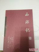 西游记  第三册