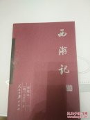 西游记  第三册