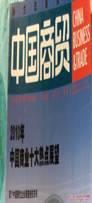 中国商贸2010.1