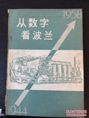 百年书屋;从数字看波兰:1944-1958