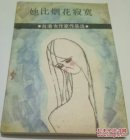 她比烟花寂寞