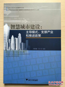 智慧城市建设：主导模式、支撑产业和推进政策