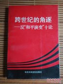 跨世纪的角逐——反“和平演变”十论