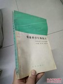 农业科学生物统计 印书2300册 稀有书