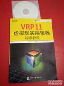 VRP 11 虚拟现实编辑器标准教程 付光盘