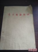 1966年林彪再版前言 《毛主席论教育》32开