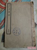 十五家词   册四