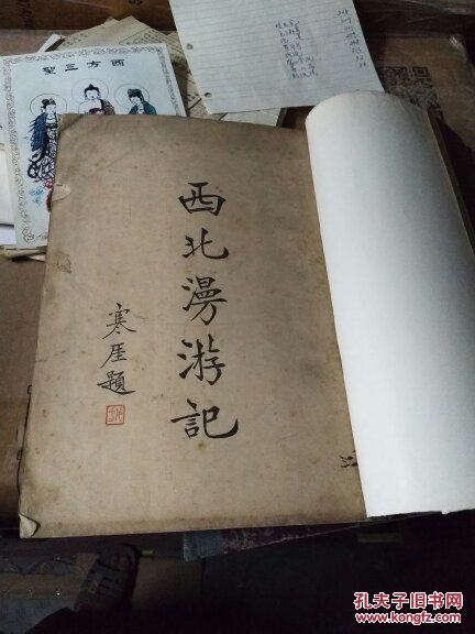 民国二十六年初版 16开本《西北漫游记》 三卷全