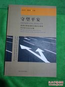 守望平安:首届甘肃省道路交通安全管理学术研讨会论文集