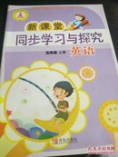 新课堂同步学习与探究.英语:供三年级起始用.五年级上册