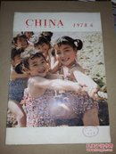 CHINA  PICTORIAL  人民画报【1978年6期 英文版】