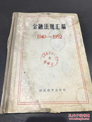 金融法规汇编 1949~1952【1230A】【长沙】