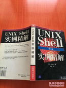 UNIX Shell 实例精解（第二版）