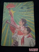 特殊课本60年代华北中小学教材俄语课本一册全有带毛像的彩色宣传画两张和大量插图