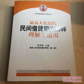 最高人民法院民间借贷司法解释理解与适用