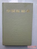 中国医易学(1989年7月1版，仅印4000册，大32开硬精装)