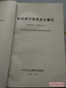 中国济宁市党史大事记  (1924年3月——1949年9月)