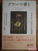 日文原版 32开精装本  グアバの香り ―― ガルシア=マルケスとの対話  （加西亚=马尔克斯的对话）