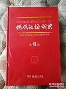 全新未拆封，《现代汉语词典》，定价95元（a-9）