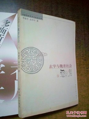 玄学与魏晋社会