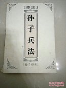 孙子兵法