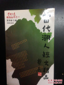 当代潮人短文精品【第一册】（附有学习之友印章）