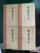 中国文学史1--4人民文学出版社游国恩 王起等人民文学出版社32开1455页